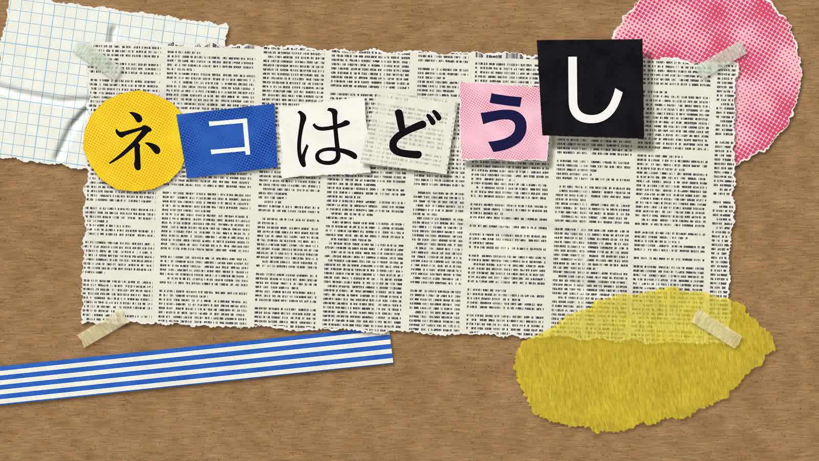 PoC de animación Opus 5.5: 58: Collage de papel