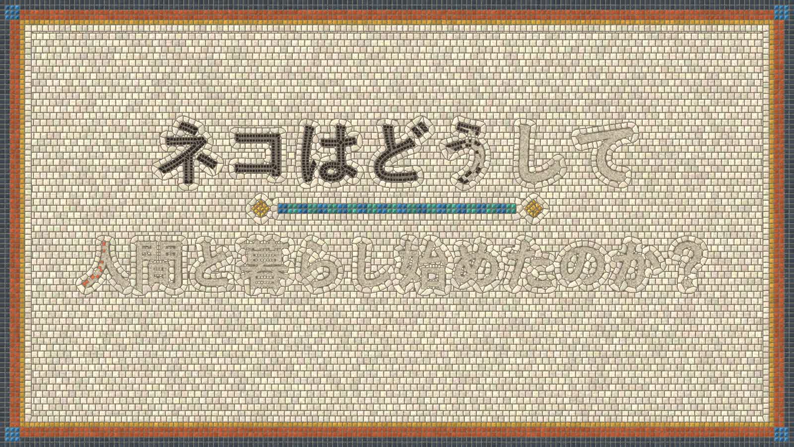 PoC de animación Opus 5.5: 18: Mosaico